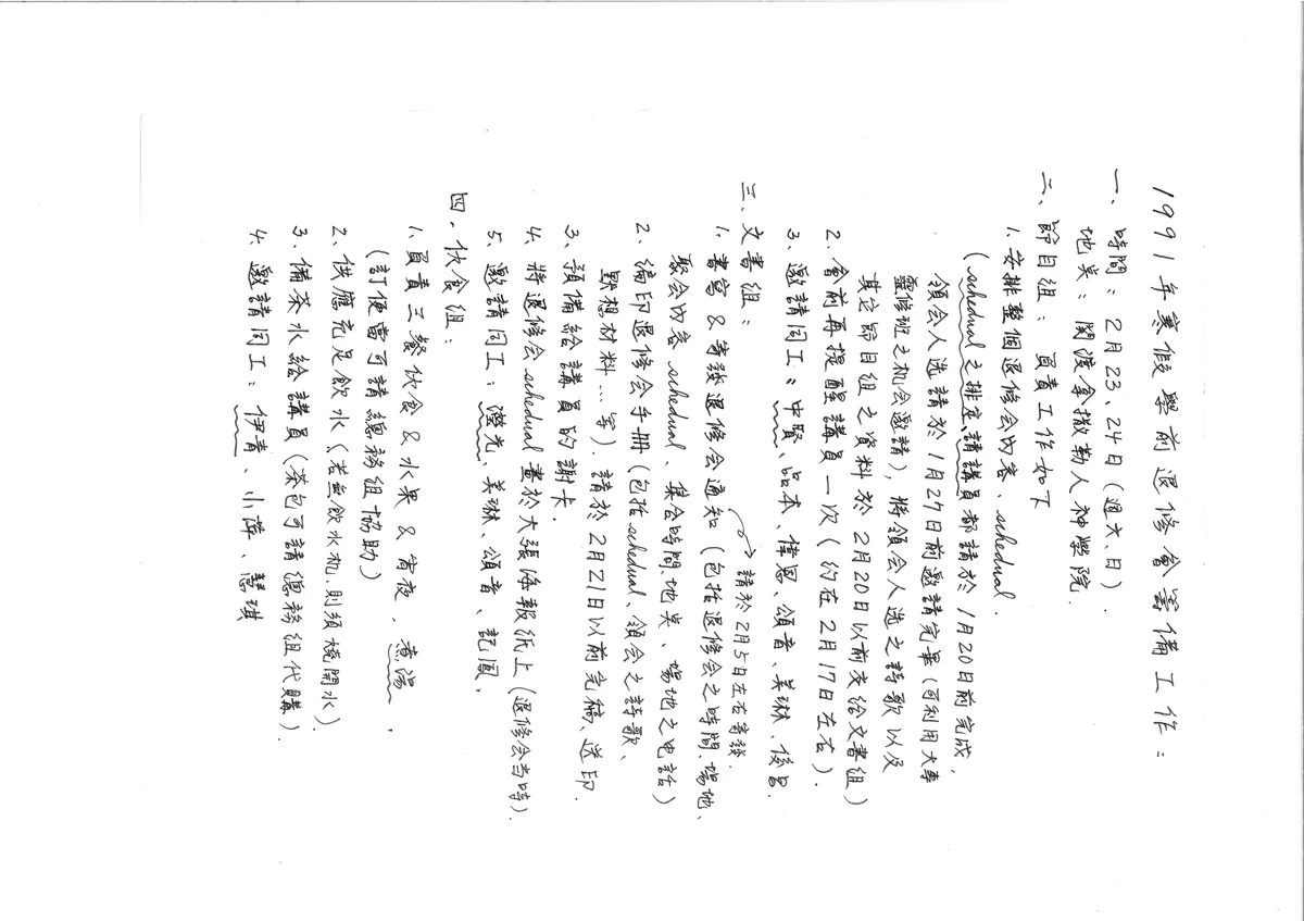 1991年寒假學前退修會籌備工作